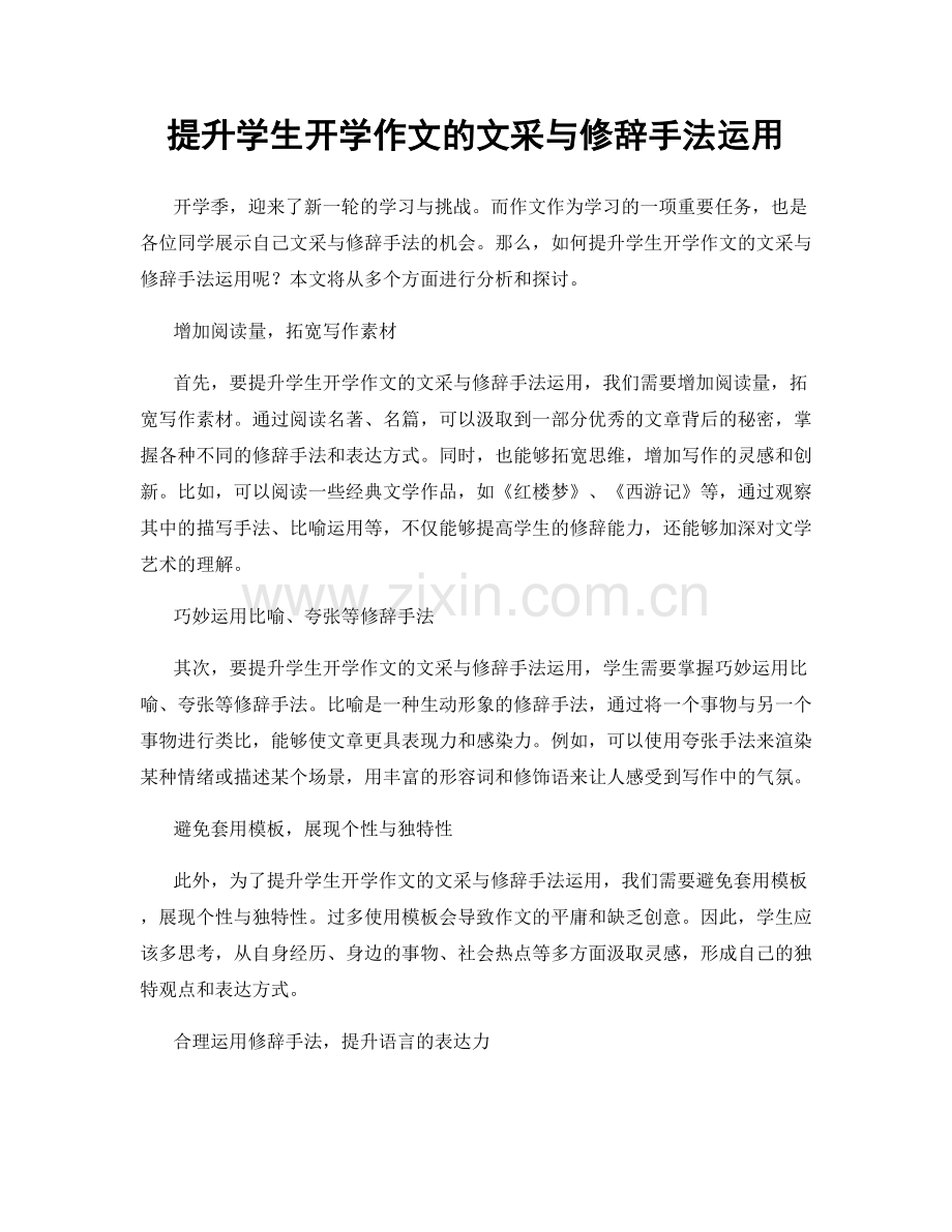 提升学生开学作文的文采与修辞手法运用.docx_第1页