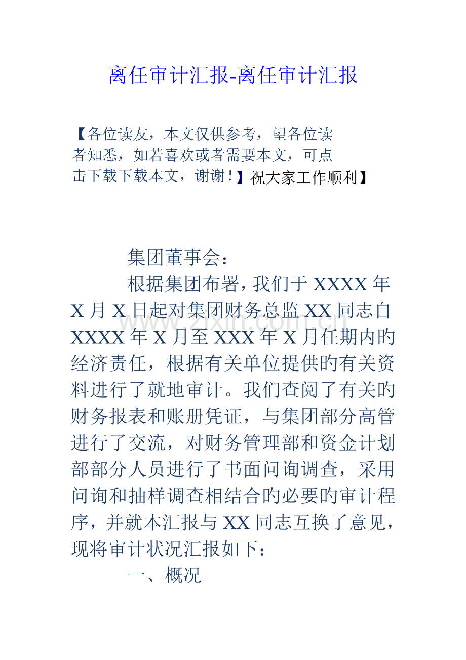 离任审计报告离任审计报告.doc_第1页