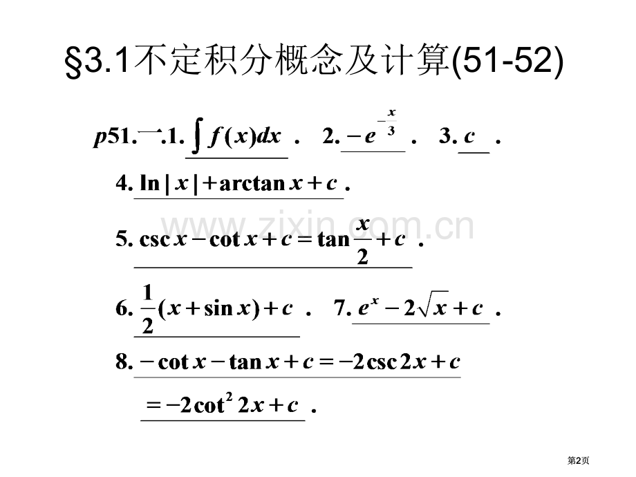 微积分习题参考答案(00001)市公开课金奖市赛课一等奖课件.pptx_第2页