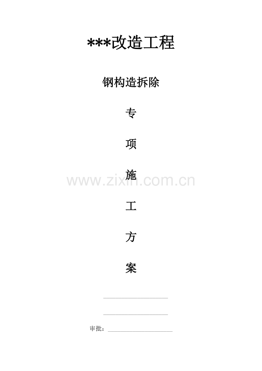 钢结构拆除专项施工方案.docx_第1页