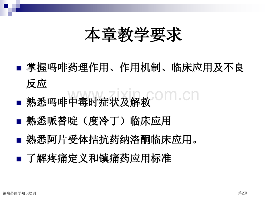 镇痛药医学知识培训专家讲座.pptx_第2页