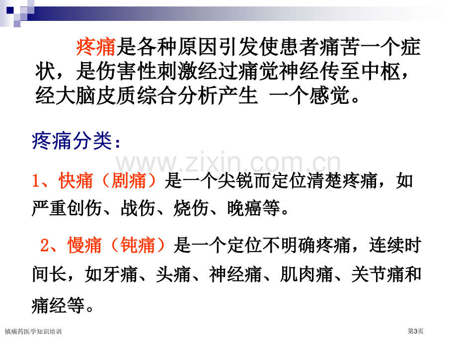 镇痛药医学知识培训专家讲座.pptx_第3页