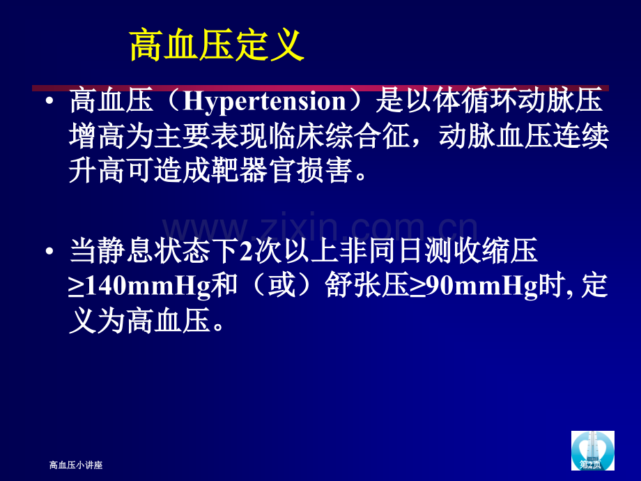 高血压小讲座.pptx_第2页