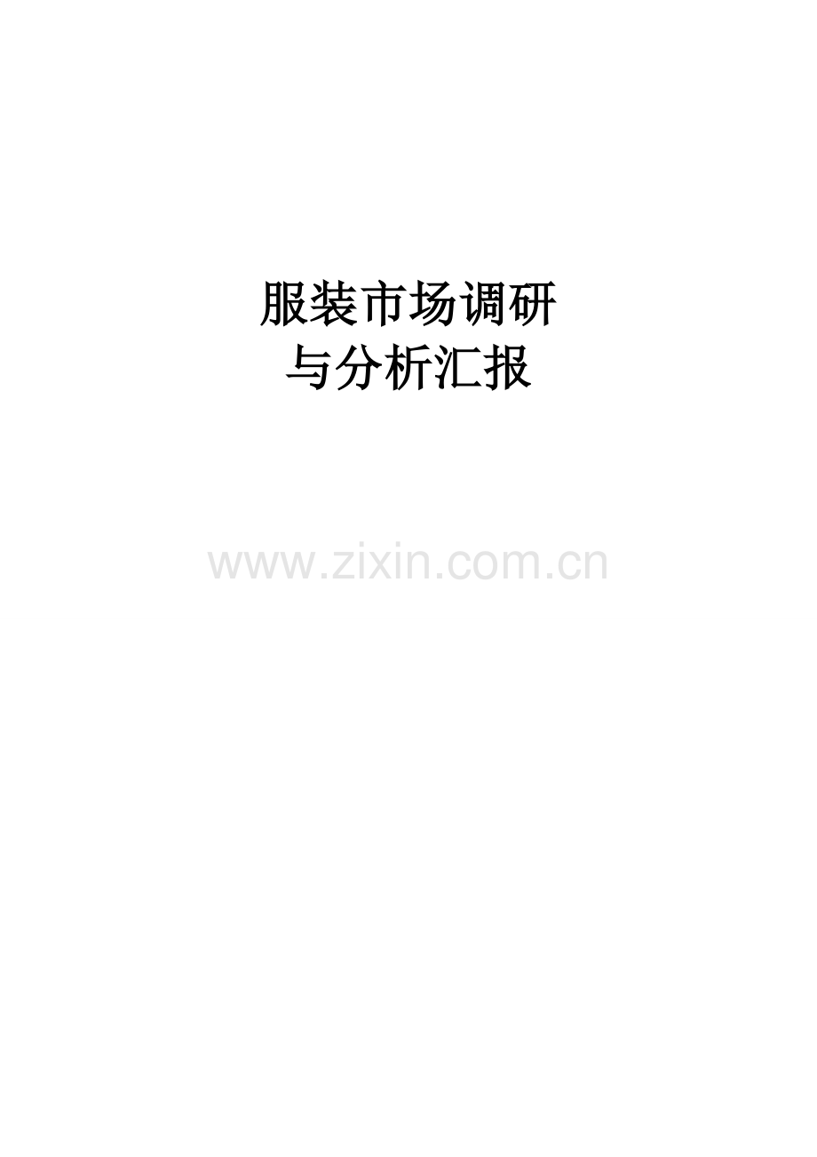 简约服装市场调研报告.doc_第1页