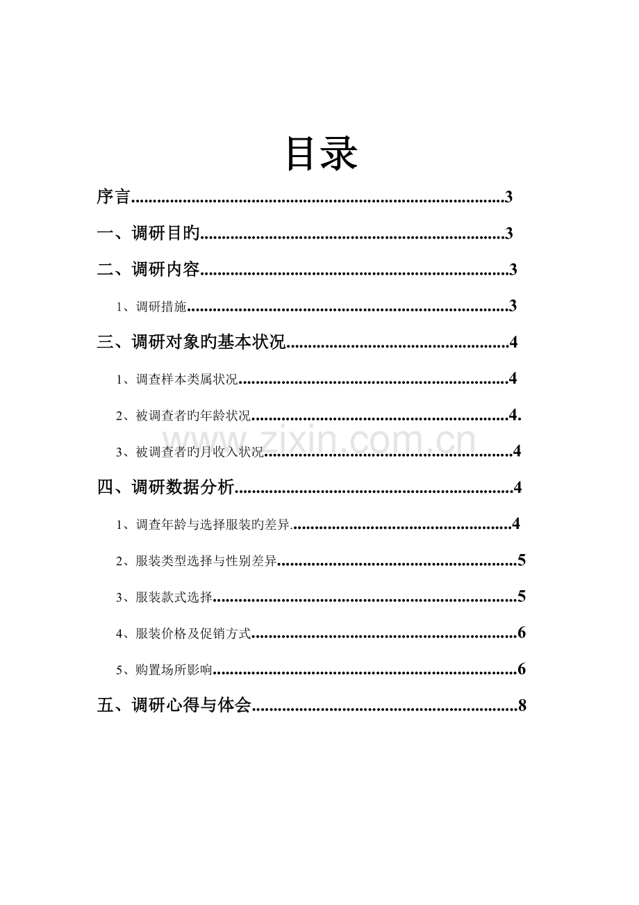 简约服装市场调研报告.doc_第2页