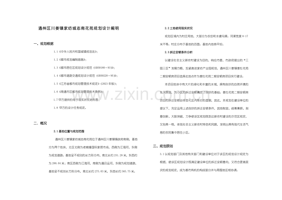 江苏多层加高层住宅小区设计说明.doc_第1页