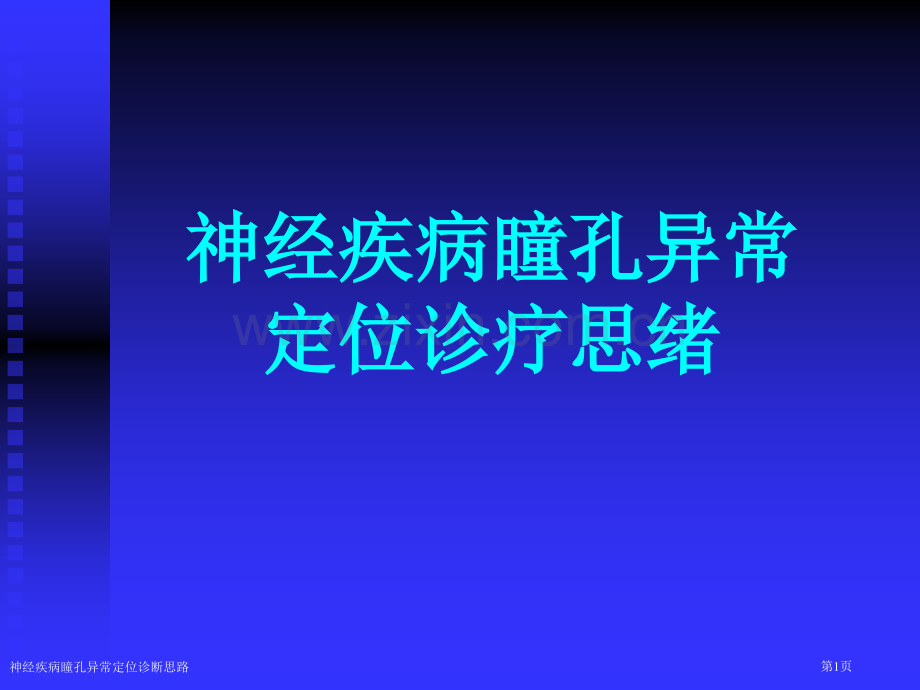 神经疾病瞳孔异常定位诊断思路专家讲座.pptx_第1页