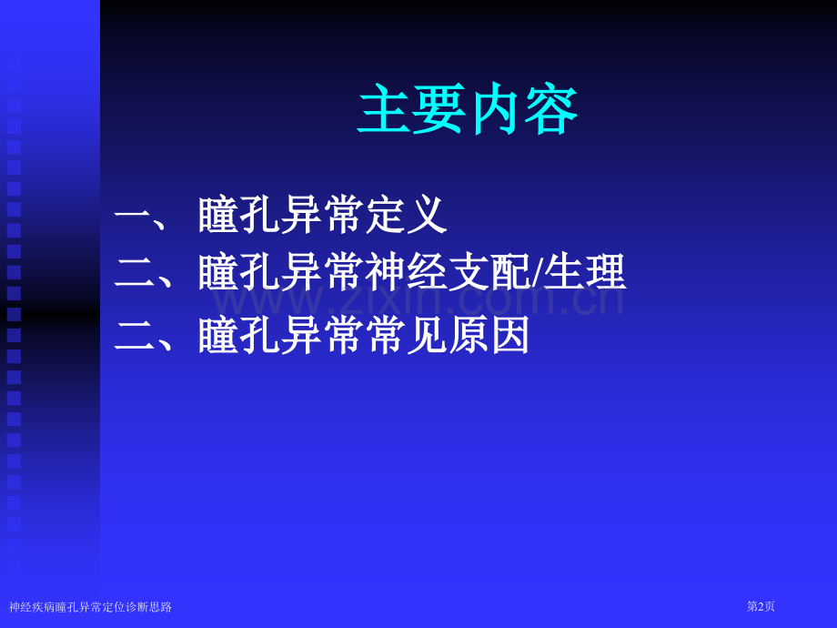 神经疾病瞳孔异常定位诊断思路专家讲座.pptx_第2页