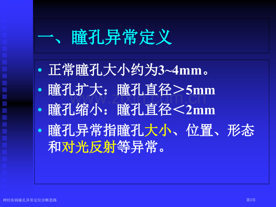 神经疾病瞳孔异常定位诊断思路专家讲座.pptx_第3页