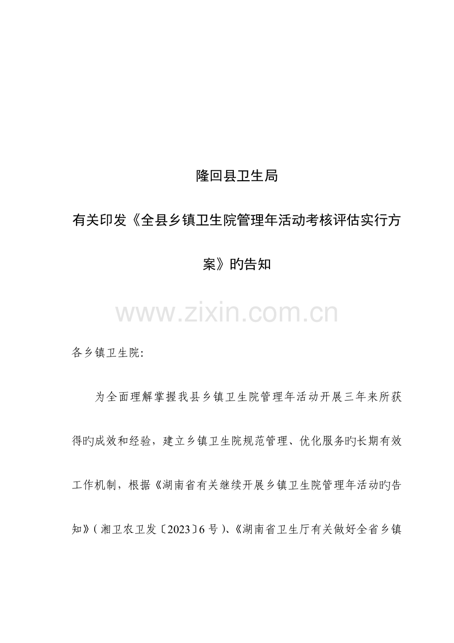 隆回县乡镇卫生院管理年活动考核评估实施方案.doc_第1页