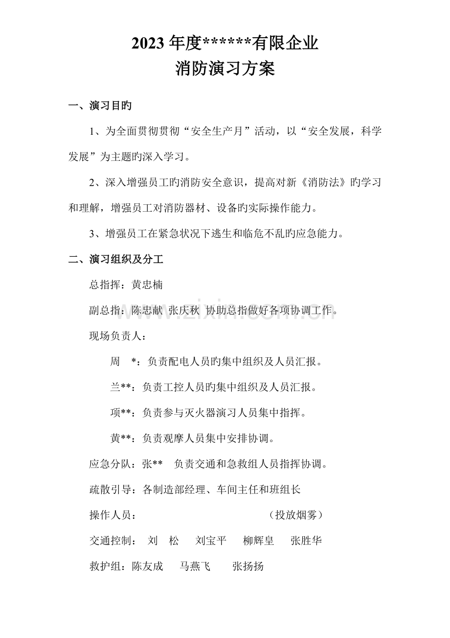 消防疏散演习方案一套.doc_第1页