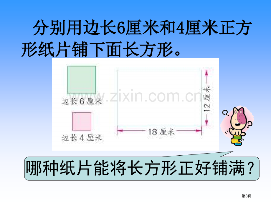 苏教版五年下公因数和最大公因数2市公开课金奖市赛课一等奖课件.pptx_第3页