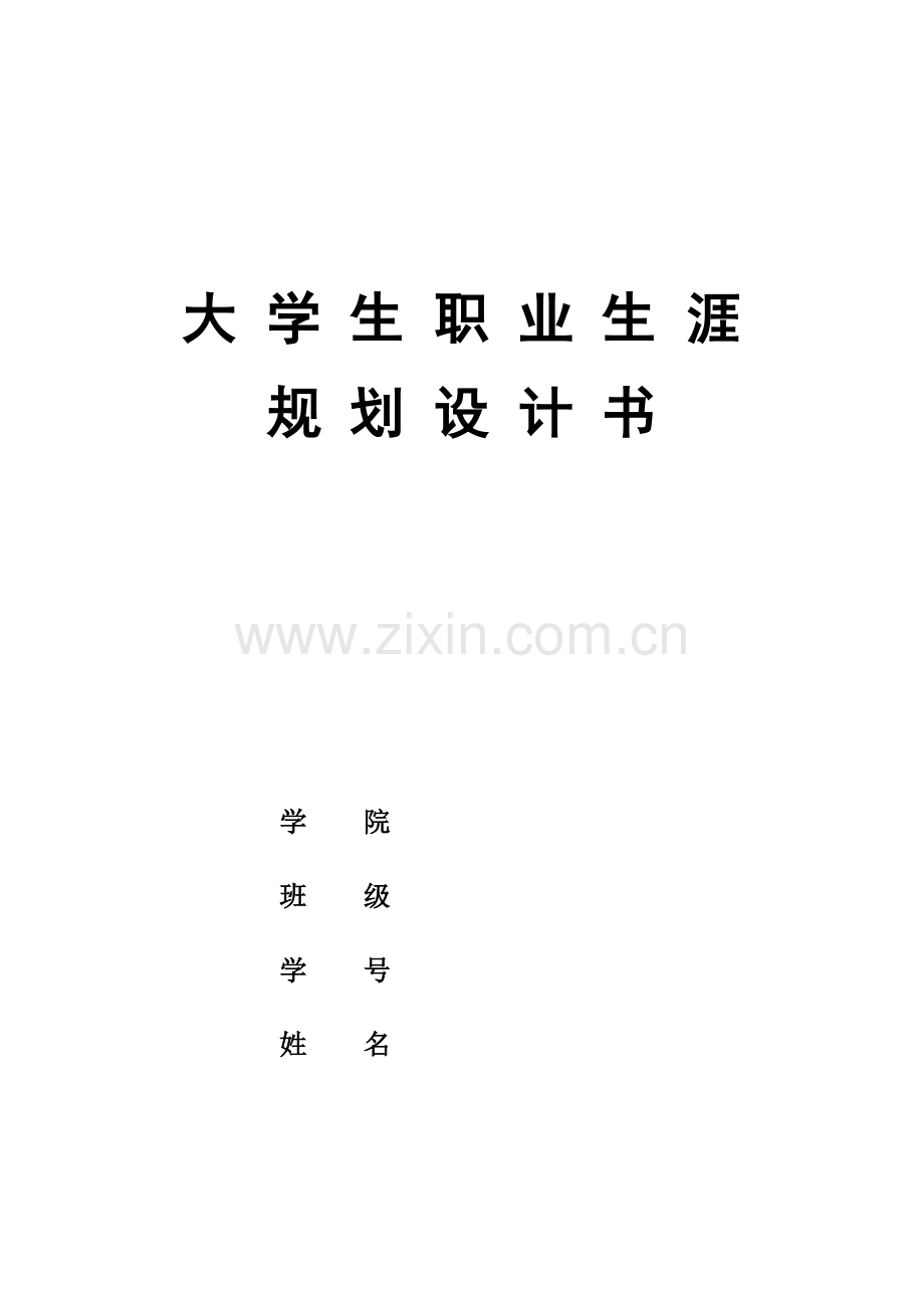 软件工程职业规划书.doc_第1页