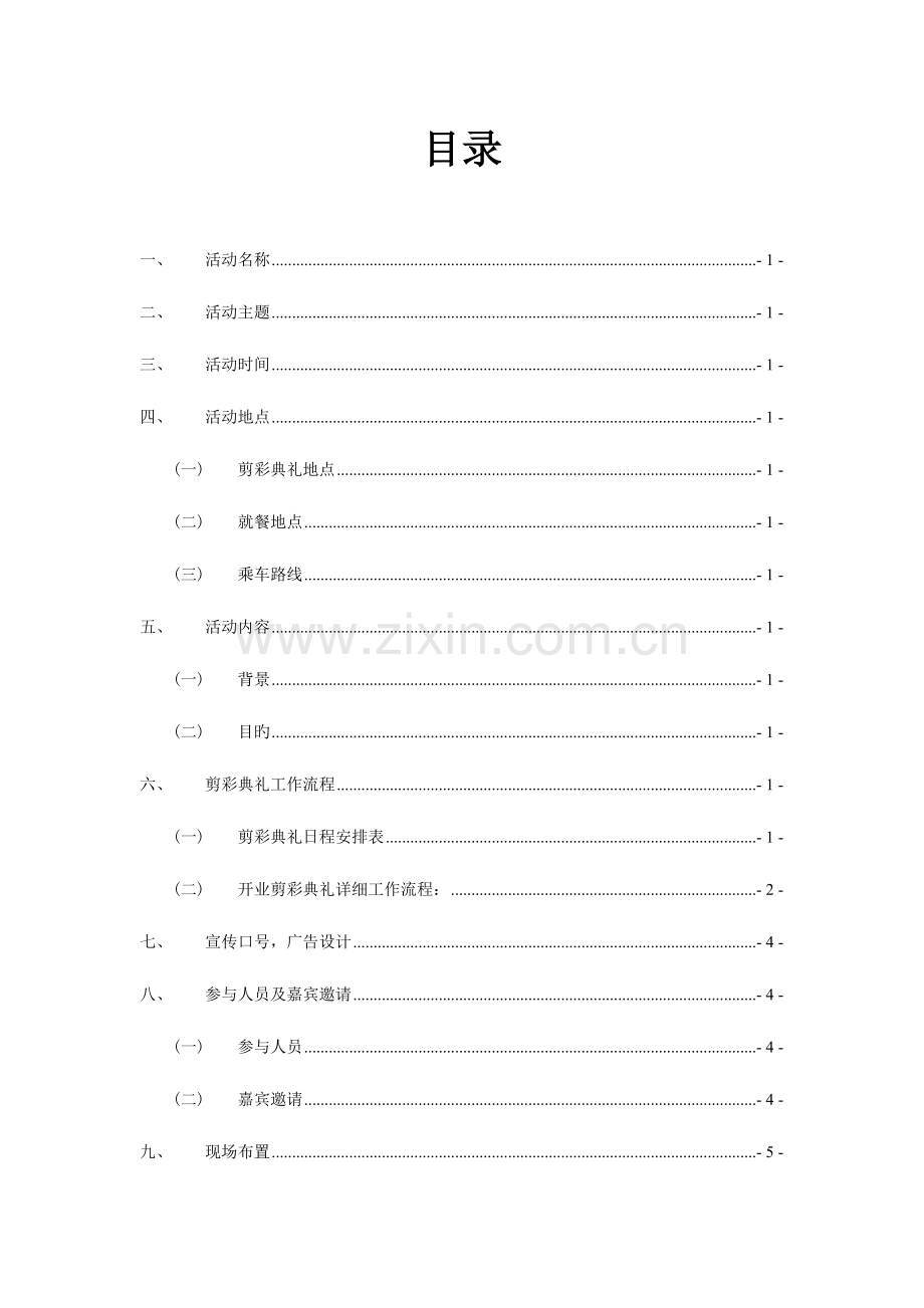 闪电物流有限公司开业剪彩仪式活动方案.doc_第2页