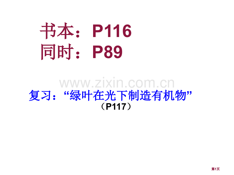 绿色植物与生物圈的水循环市公开课金奖市赛课一等奖课件.pptx_第1页