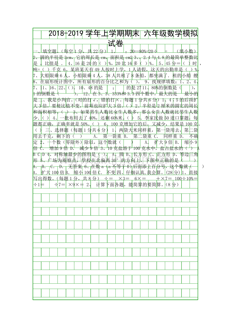 2018―第一学期六年级数学期末模拟试卷有答案.docx_第1页