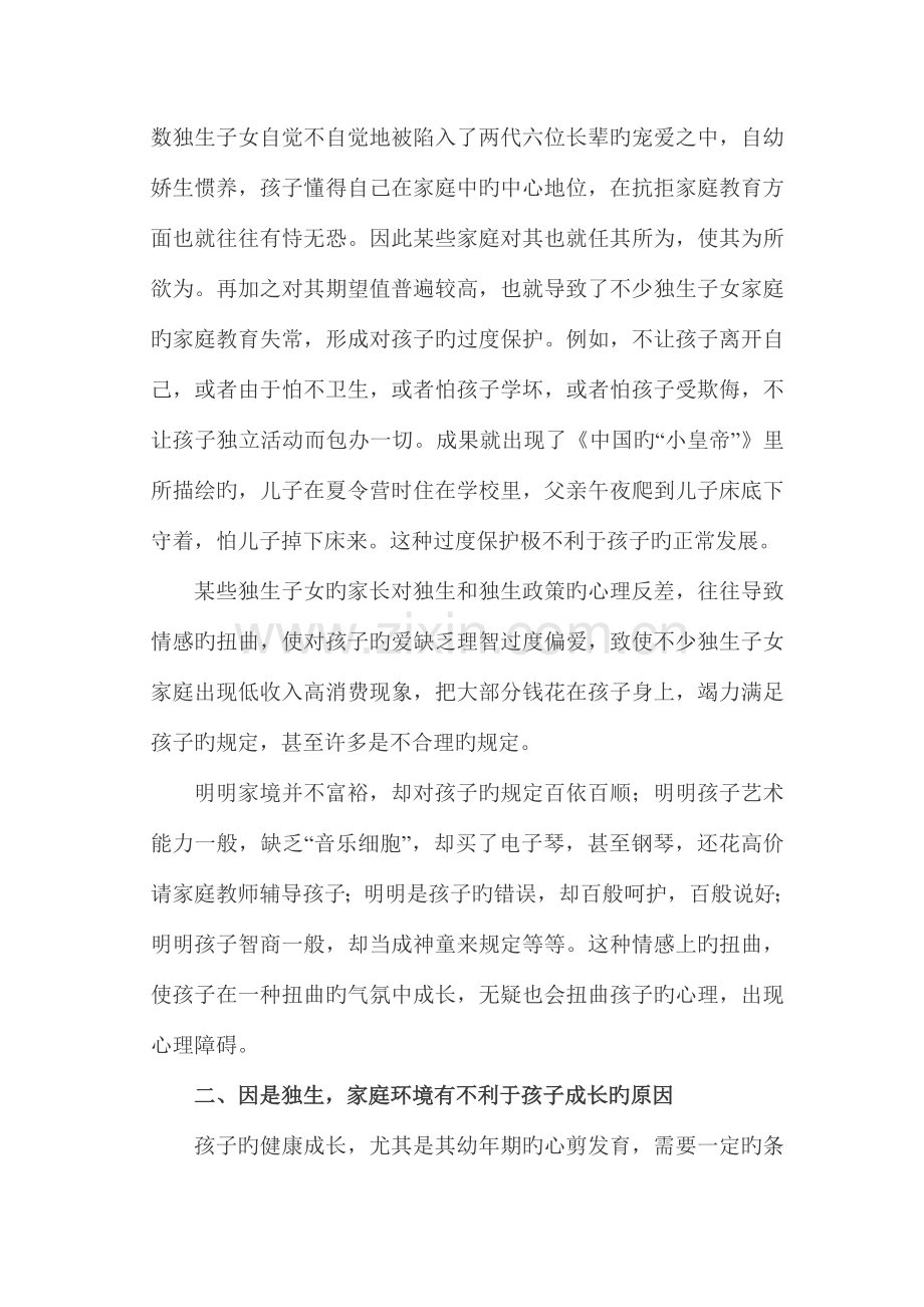 独生子女教育问题的社会调查报告.doc_第2页