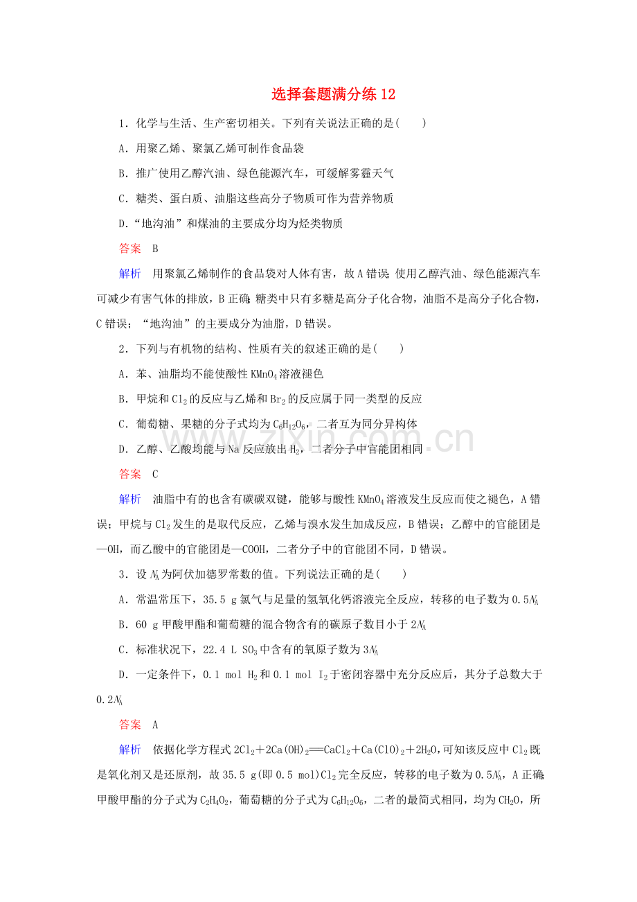 2019高考化学总复习选择套题满分练12.doc_第1页