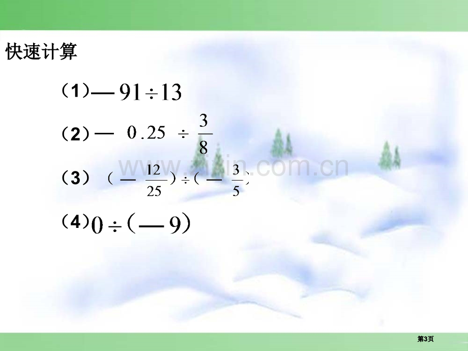 有理数的除法第二课时市公开课金奖市赛课一等奖课件.pptx_第3页