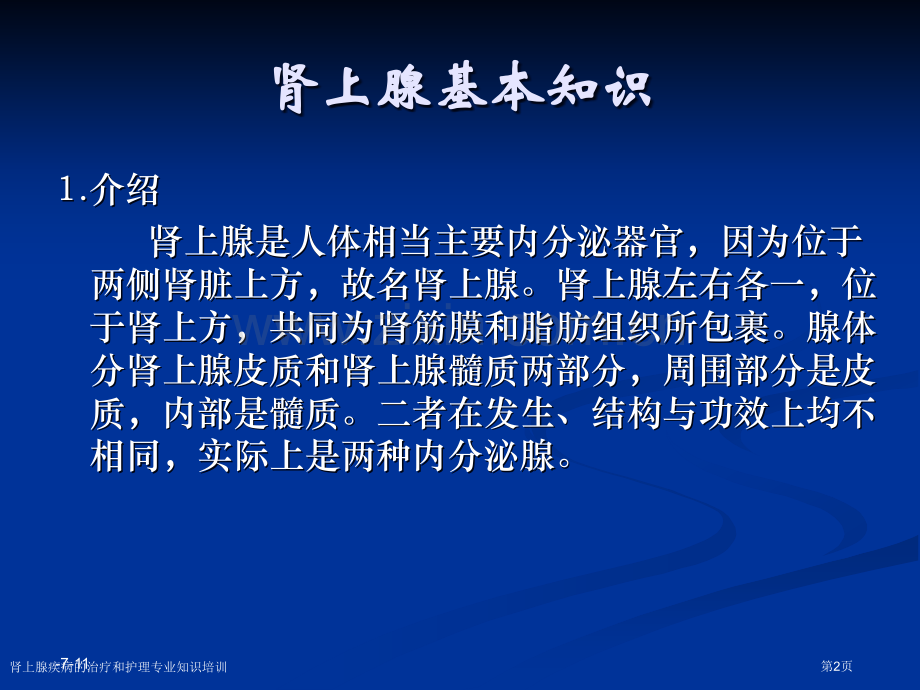 肾上腺疾病的治疗和护理专业知识培训专家讲座.pptx_第2页