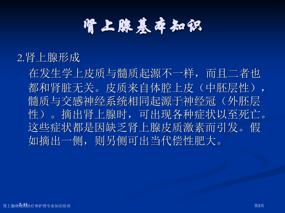 肾上腺疾病的治疗和护理专业知识培训专家讲座.pptx_第3页