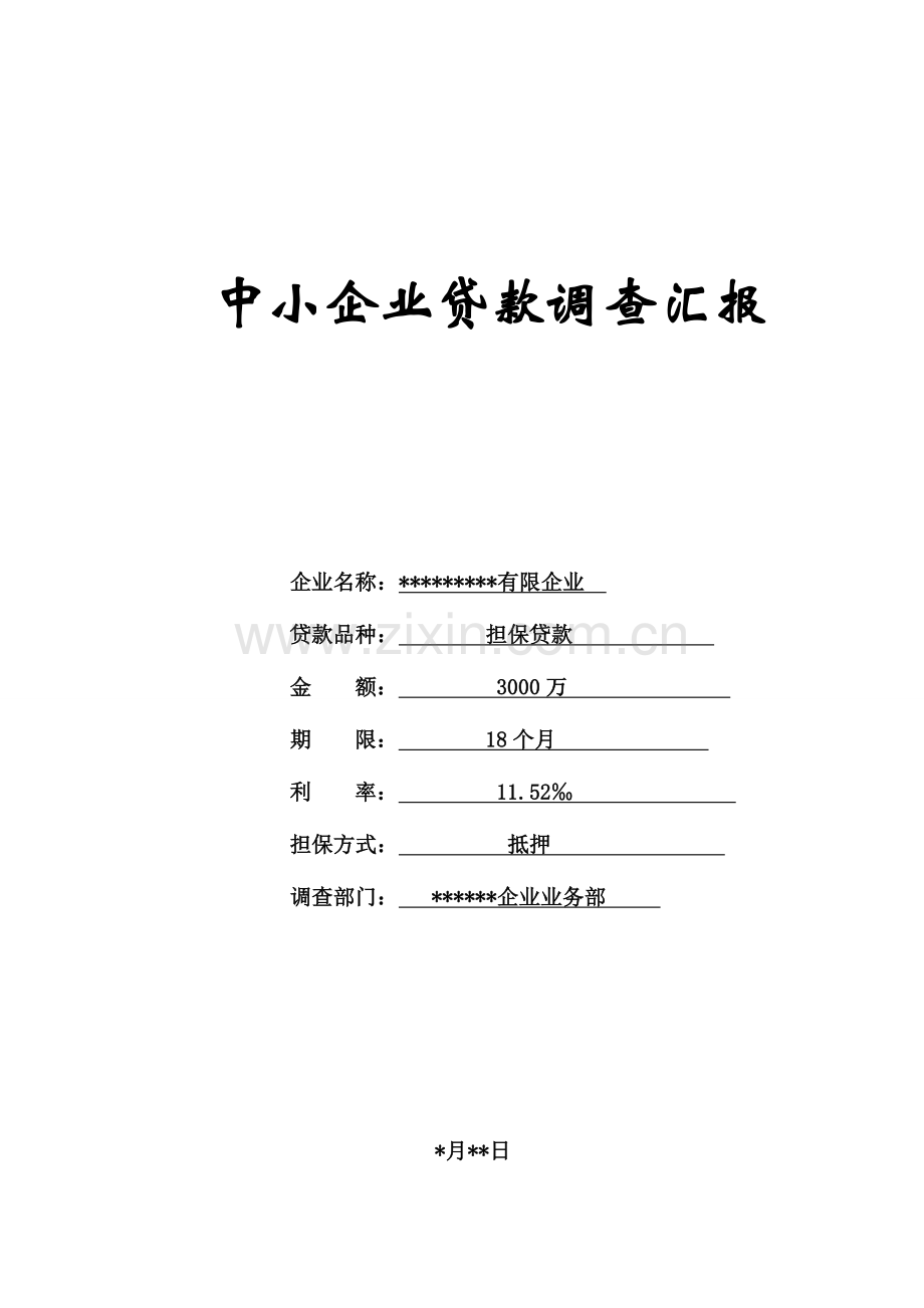 银行中小企业贷款调查报告.doc_第1页