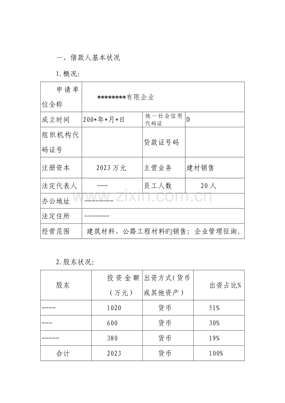 银行中小企业贷款调查报告.doc_第2页