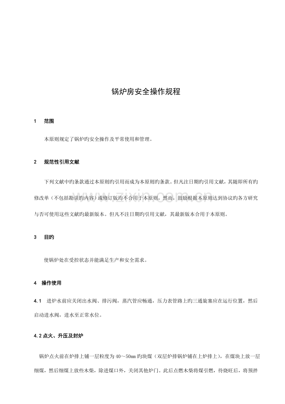 锅炉房安全技术标准.doc_第1页