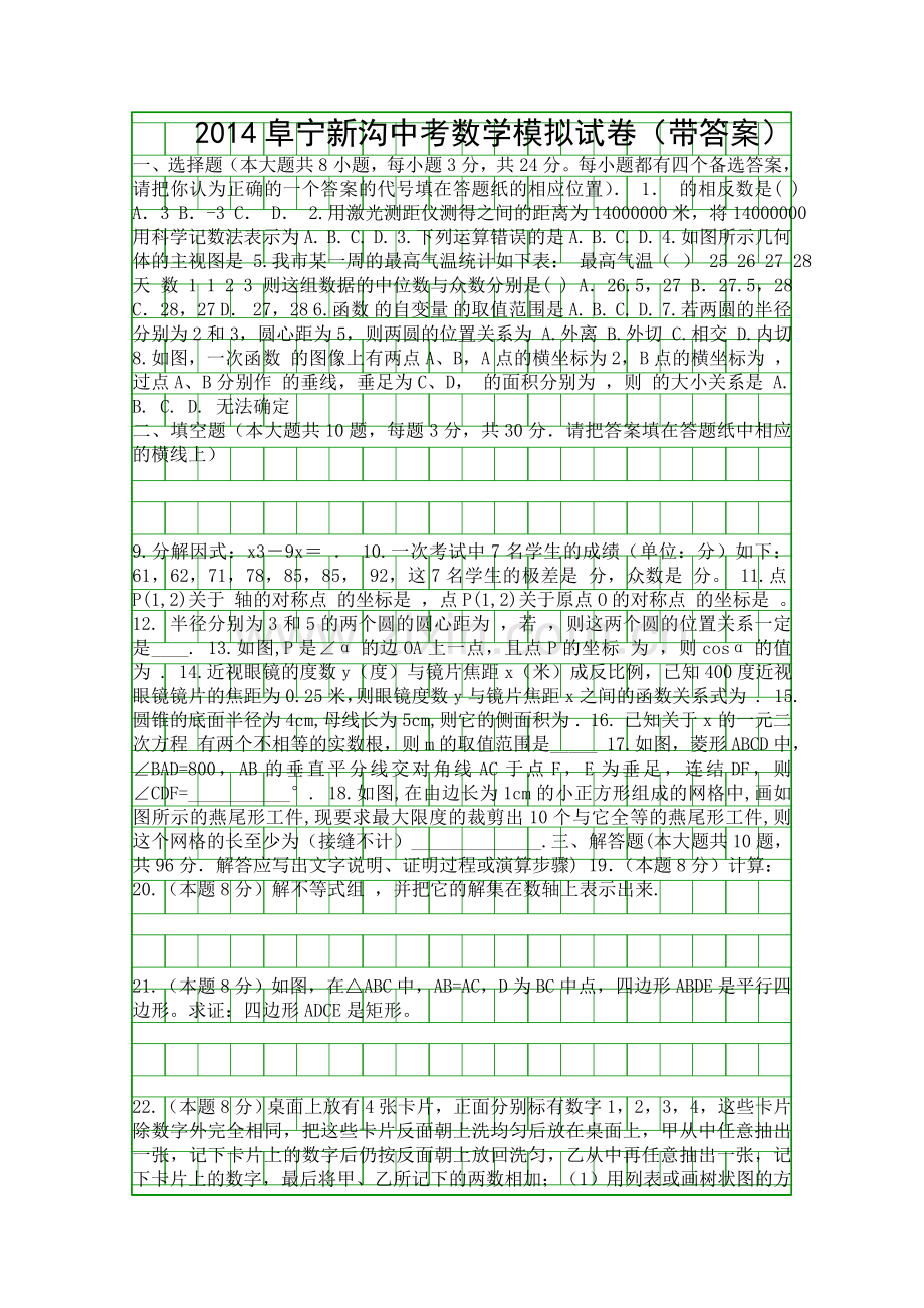 2014阜宁新沟中考数学模拟试卷带答案.docx_第1页