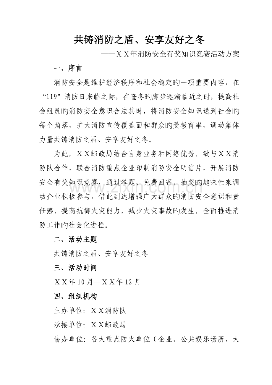 邮政消防安全策划方案.doc_第2页