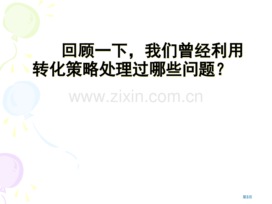 苏教版六年下转化的策略解决问题4市公开课金奖市赛课一等奖课件.pptx_第3页