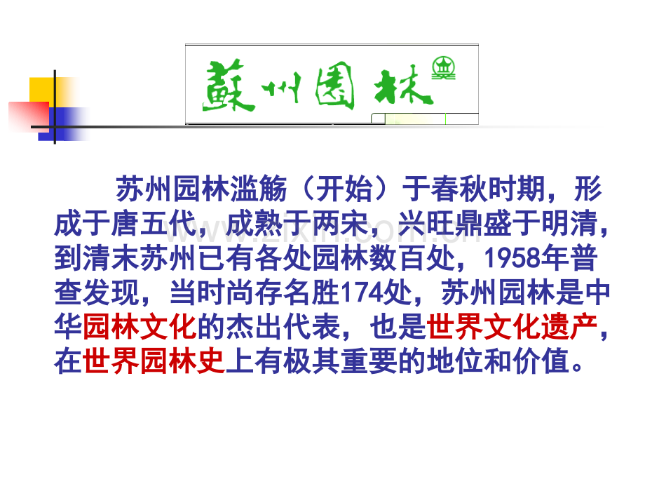 18苏州园林公开课一等奖.pptx_第3页