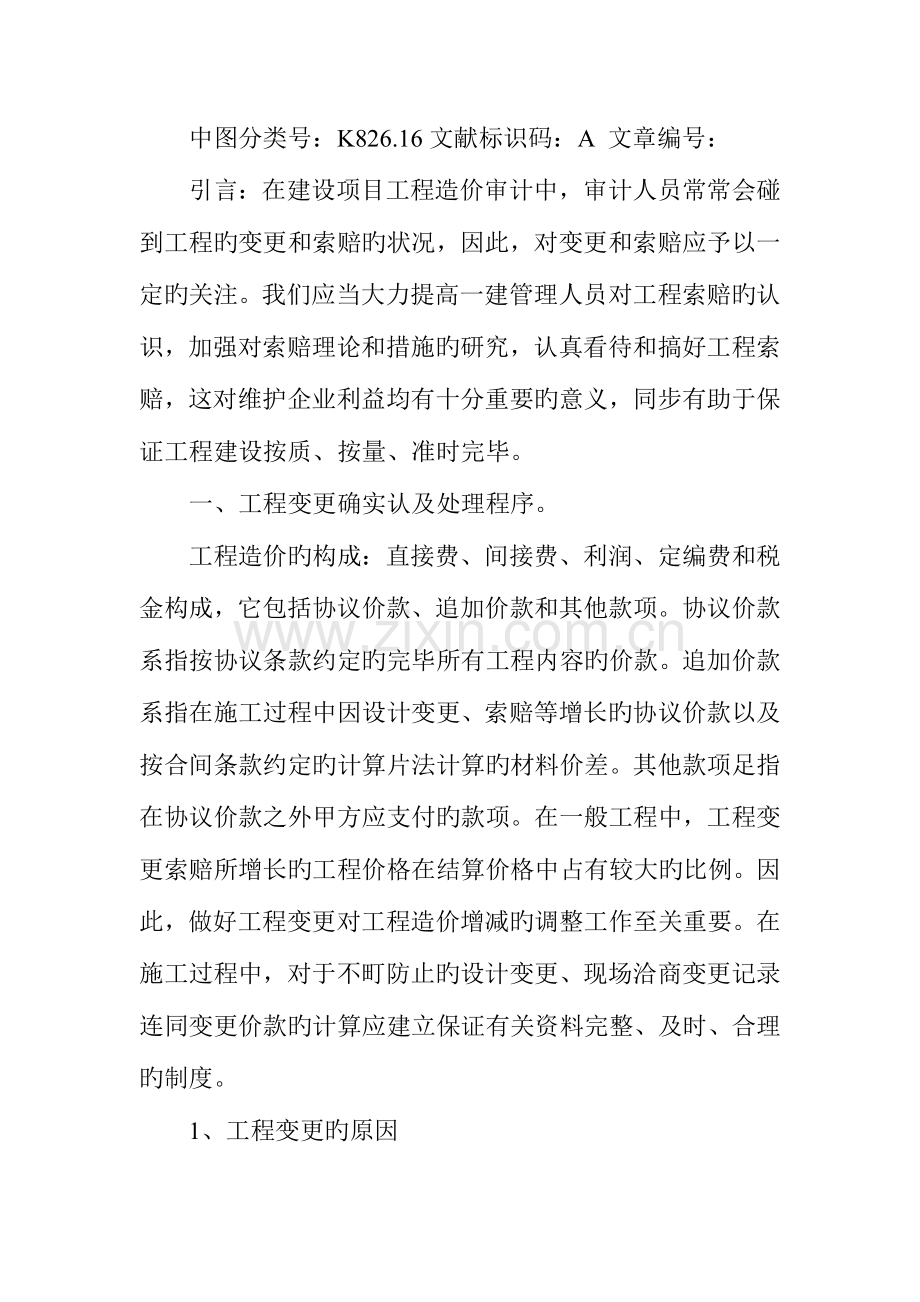 浅议工程造价审核中的变更与索赔.doc_第2页