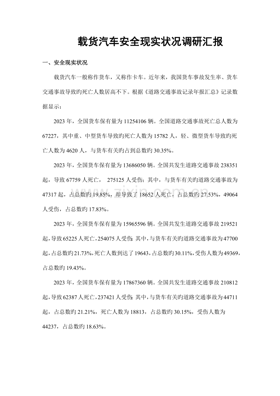 载货汽车安全现状调研报告.docx_第1页