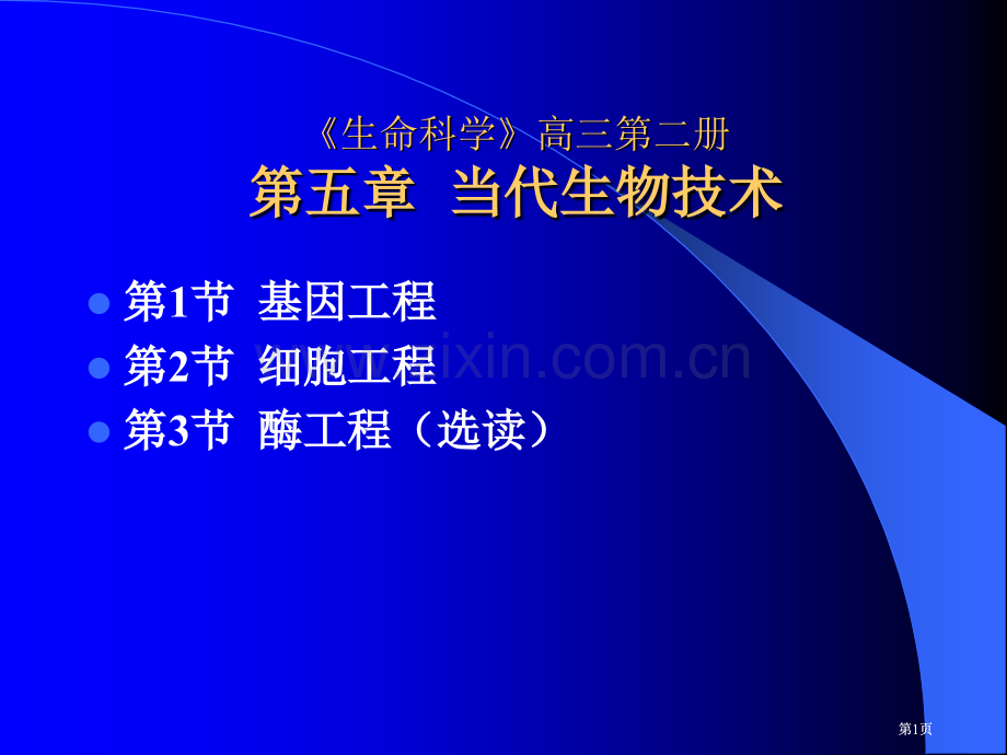 生命科学高三现代生物技术市公开课金奖市赛课一等奖课件.pptx_第1页