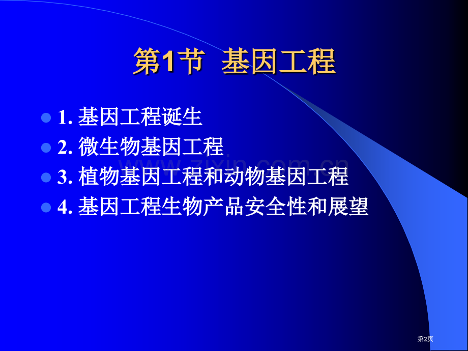 生命科学高三现代生物技术市公开课金奖市赛课一等奖课件.pptx_第2页