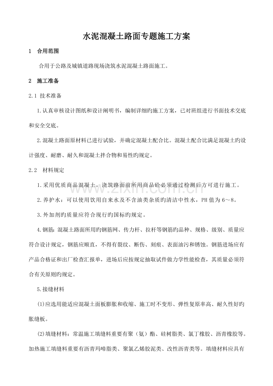 现浇混凝土路面施工方案.doc_第1页