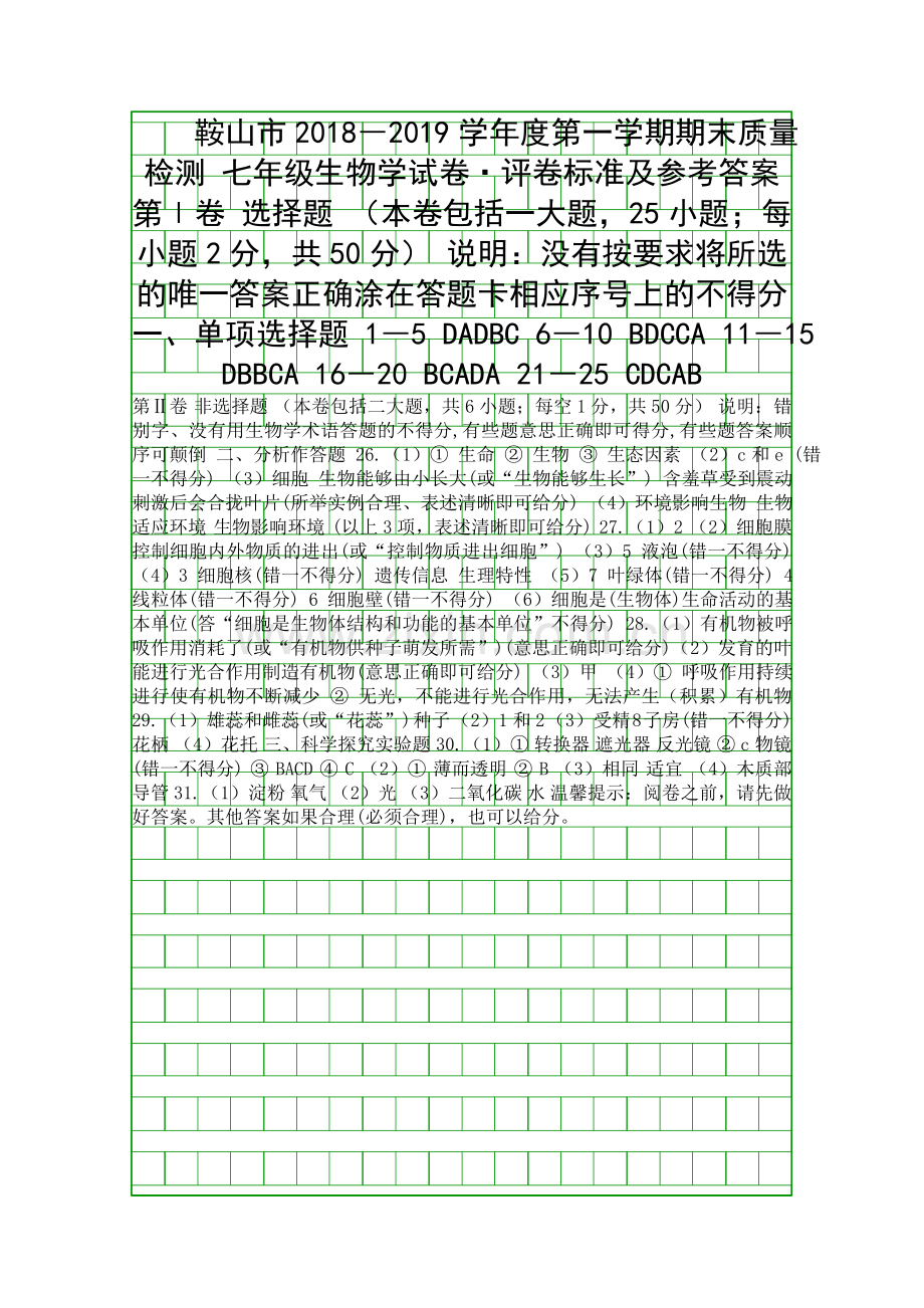 2018度第一学期七年级生物期末试卷鞍山市带答案.docx_第1页