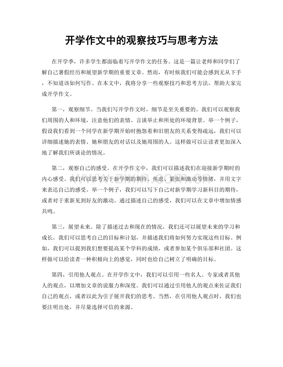 开学作文中的观察技巧与思考方法.docx_第1页