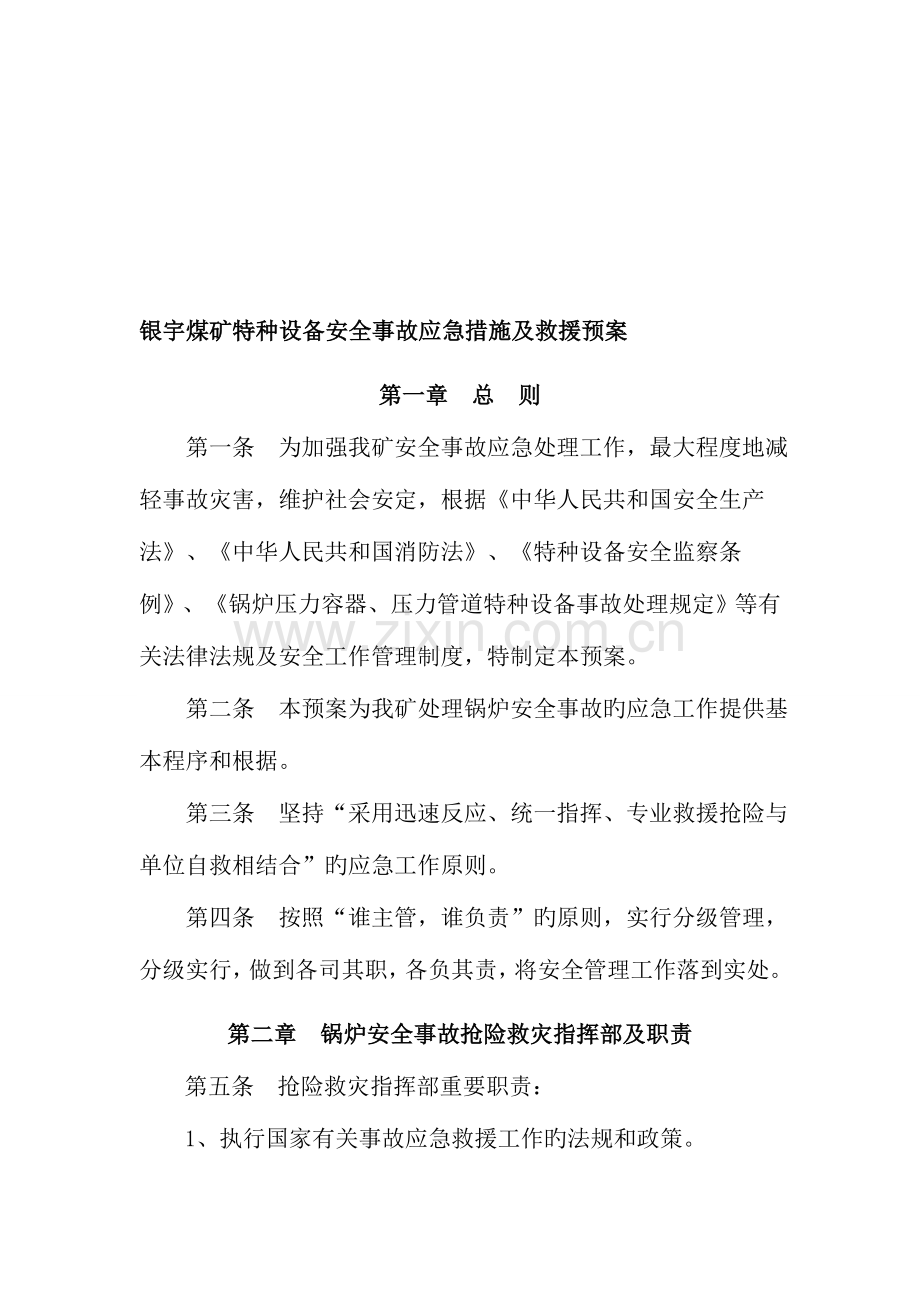 银宇煤矿特种设备安全事故应急措施及救援预案.doc_第1页