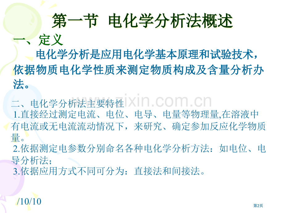 环境有机污染物的电化学分析公开课一等奖优质课大赛微课获奖课件.pptx_第2页