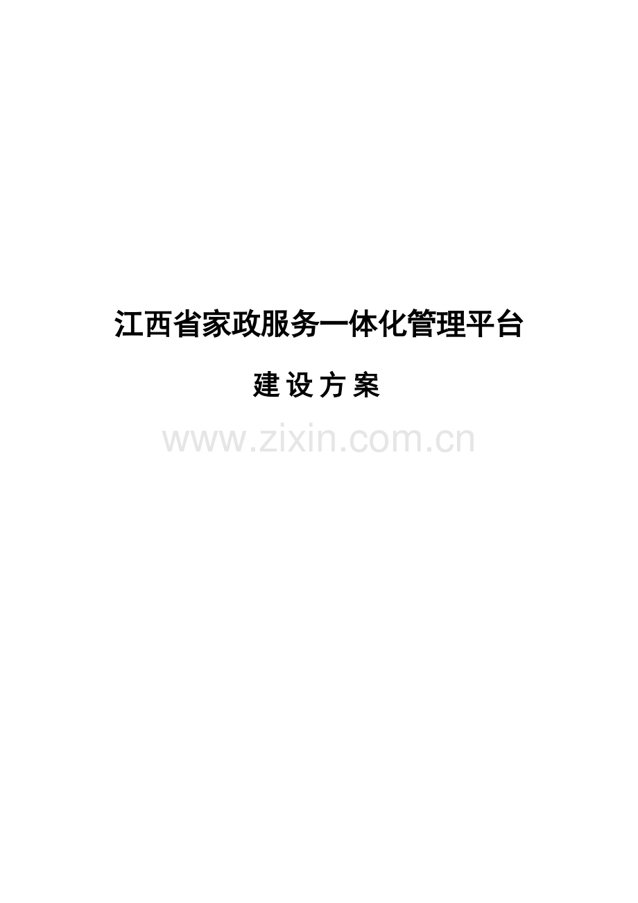 江西省家政服务一体化管理平台建设方案家协.docx_第1页