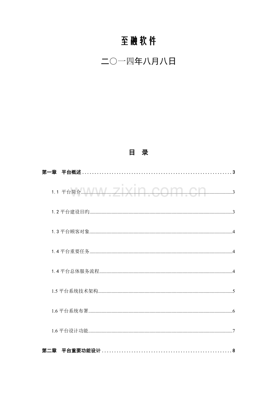 江西省家政服务一体化管理平台建设方案家协.docx_第2页