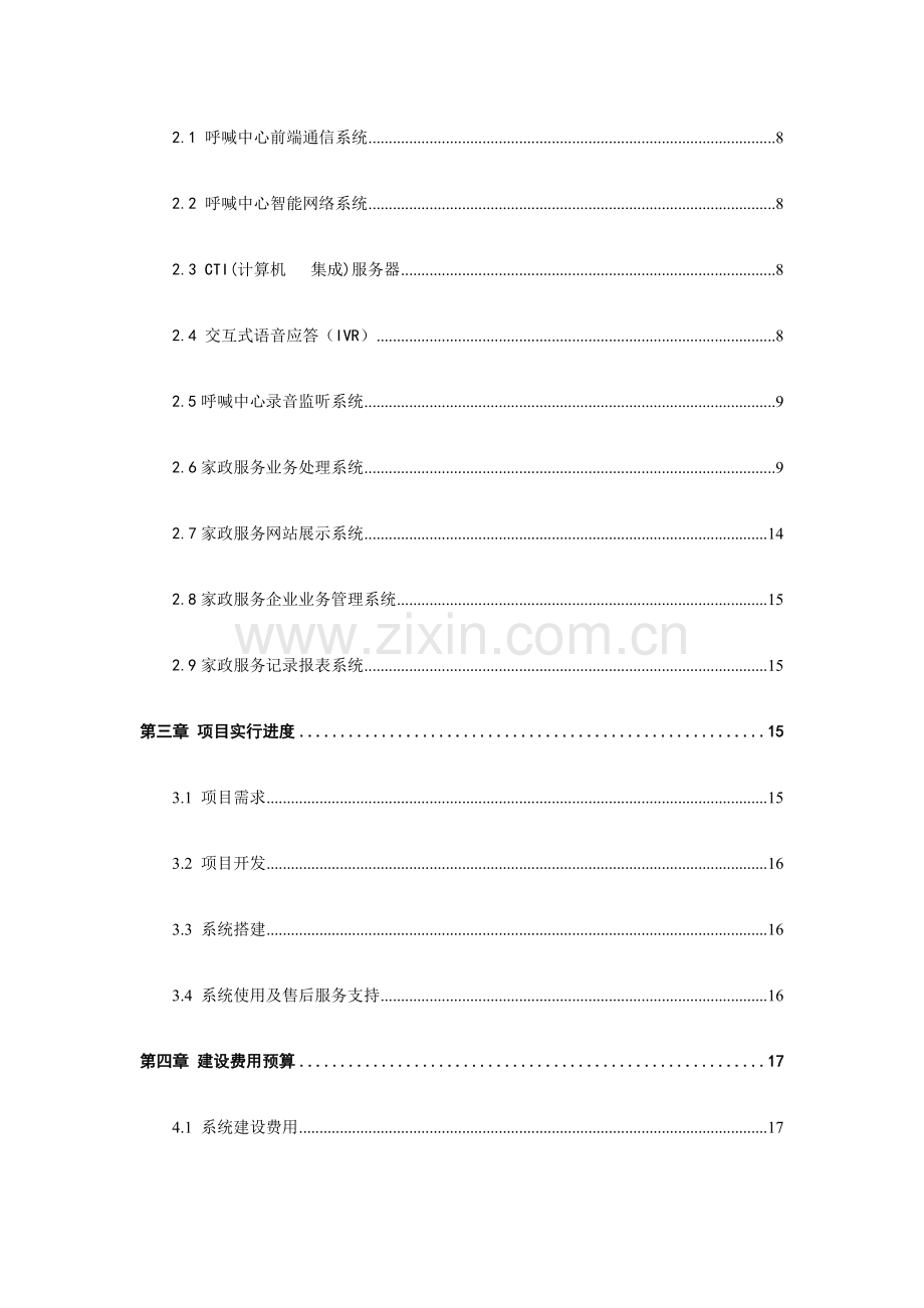 江西省家政服务一体化管理平台建设方案家协.docx_第3页