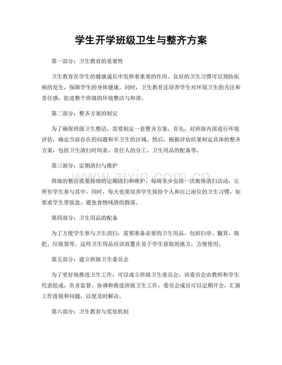 学生开学班级卫生与整齐方案.docx_第1页