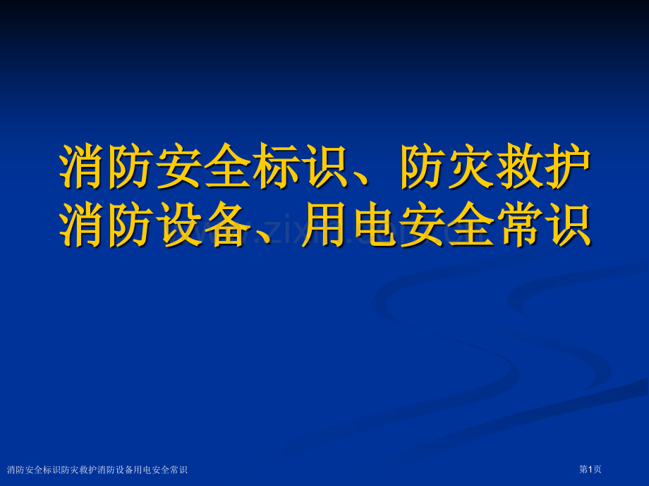 消防安全标识防灾救护消防设备用电安全常识专家讲座.pptx_第1页