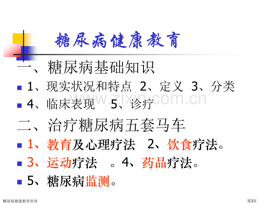 糖尿病健康教育培训专家讲座.pptx_第3页