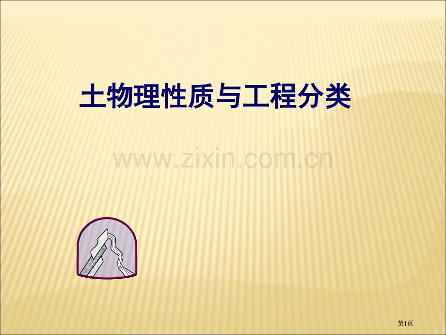 土的物理性质与工程分类市公开课金奖市赛课一等奖课件.pptx_第1页