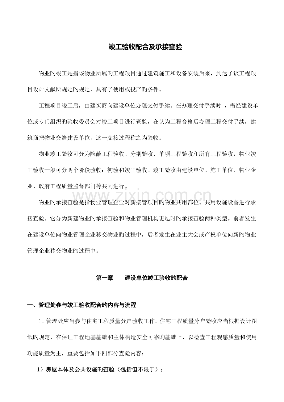 物业前期工作指引竣工验收配合及承接查验资料.doc_第1页