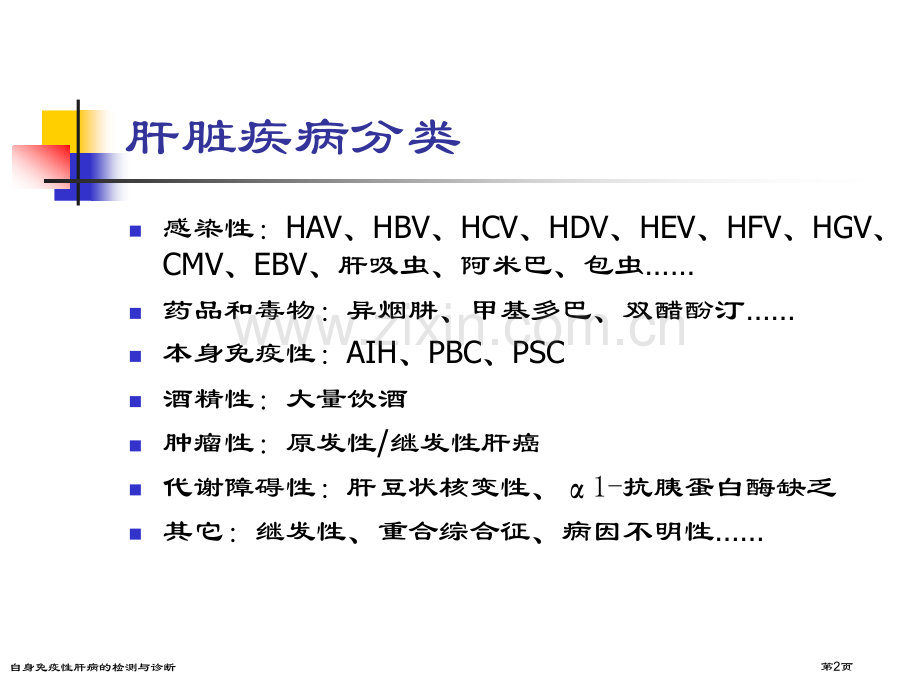 自身免疫性肝病的检测与诊断.pptx_第2页